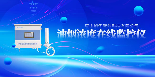 JDB电子(中国)智能油烟浓度在线监控仪，让餐饮更绿色！