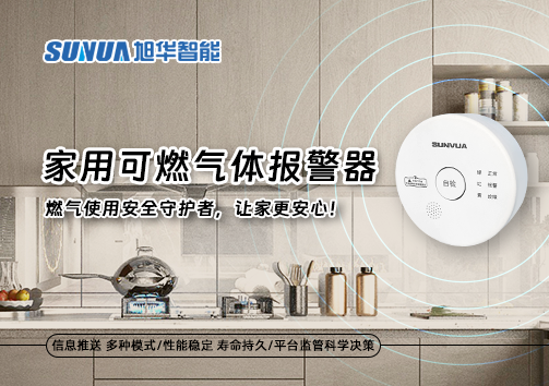 家用可燃气体报警器：燃气使用安全守护者，让家更安心！