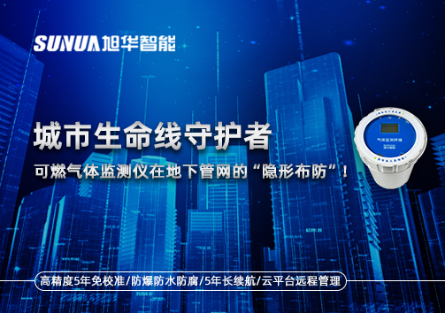 城市生命线守护者：可燃气体监测仪在地下管网的“隐形布防”！