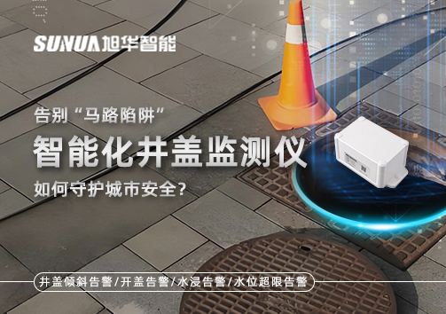 告别“马路陷阱”：智能化井盖监测仪如何守护城市安全？
