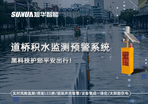 暴雨来袭不再慌 ，道桥积水监测预警系统，黑科技护您平安出行！