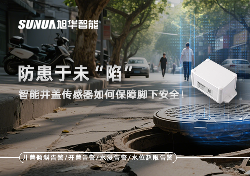 防患于未“陷”，智能井盖传感器如何保障脚下安全！