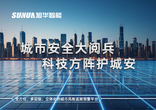 城市安全大阅兵，科技方阵护城安！ㅤㅤㅤㅤㅤㅤㅤㅤㅤㅤㅤㅤㅤㅤㅤㅤㅤㅤㅤㅤㅤㅤㅤㅤㅤㅤㅤㅤ ——筑牢城市生命线，智慧防线守万家